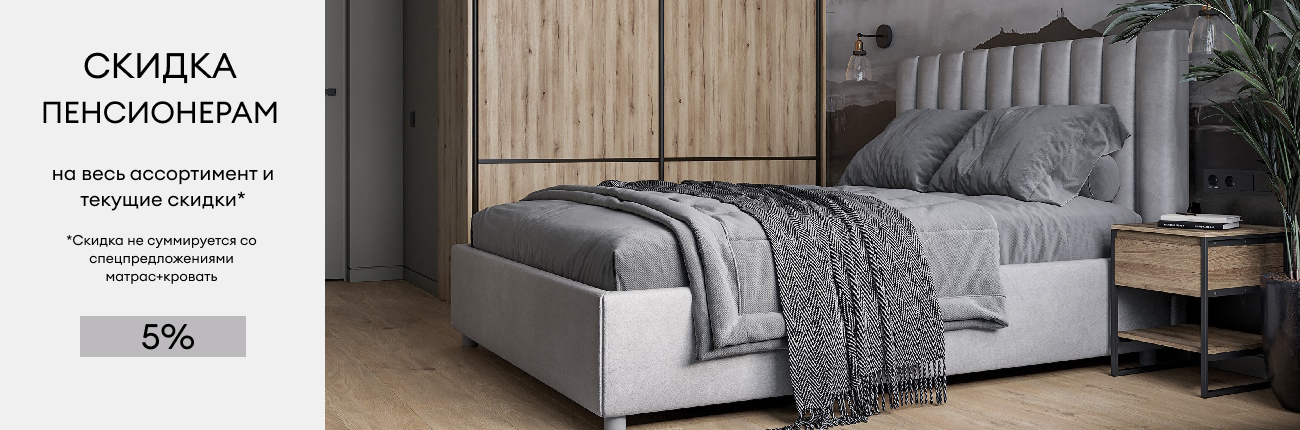  Скидка для пенсионеров