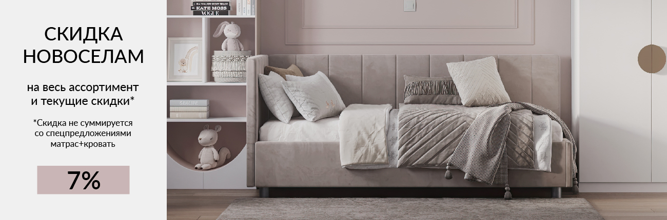 Скидка для новоселов
