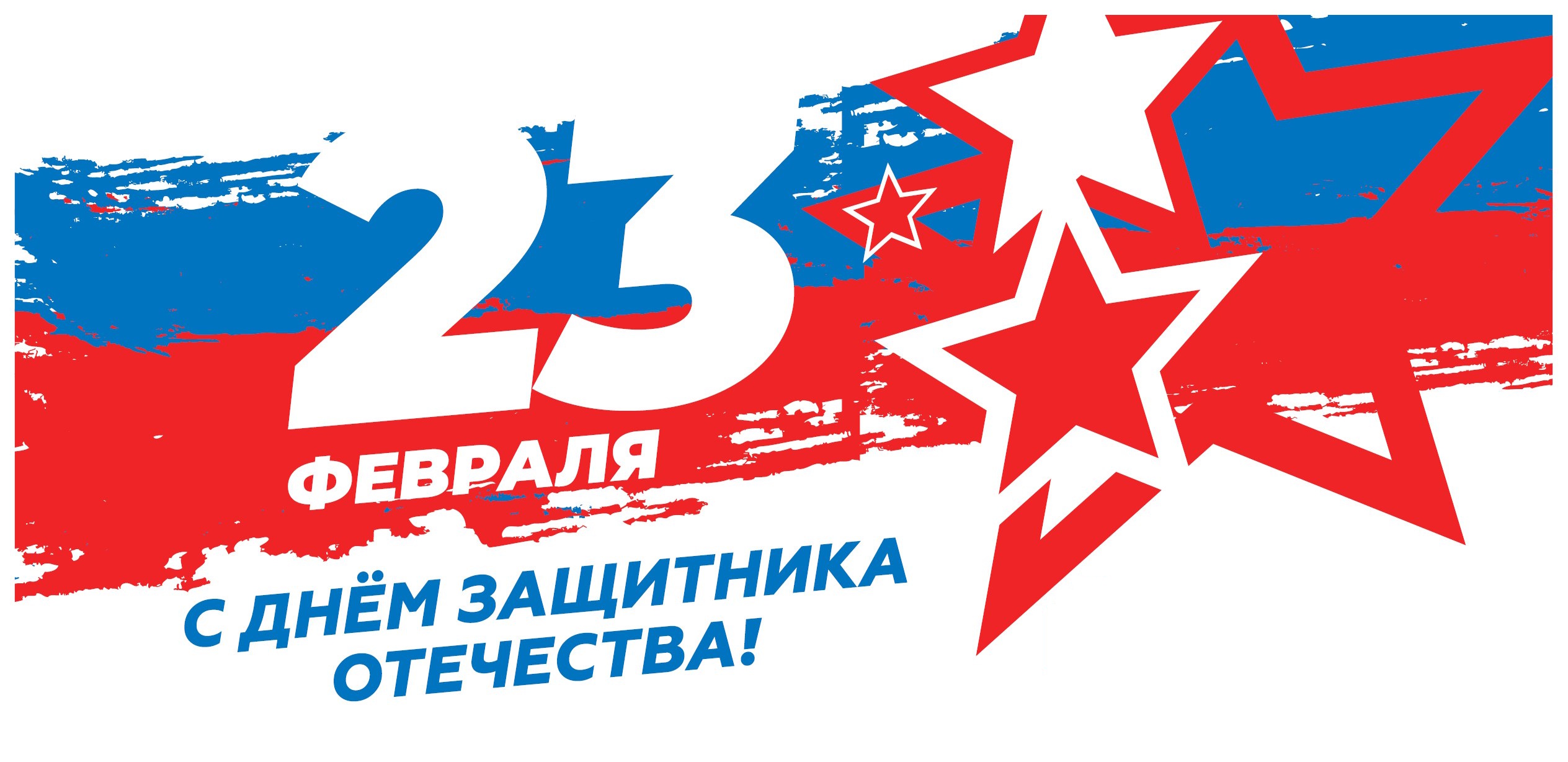  С наступающим Днем Защитника Отечества!