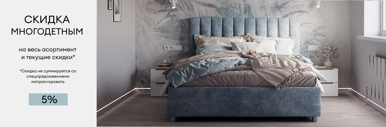  Скидка многодетным семьям