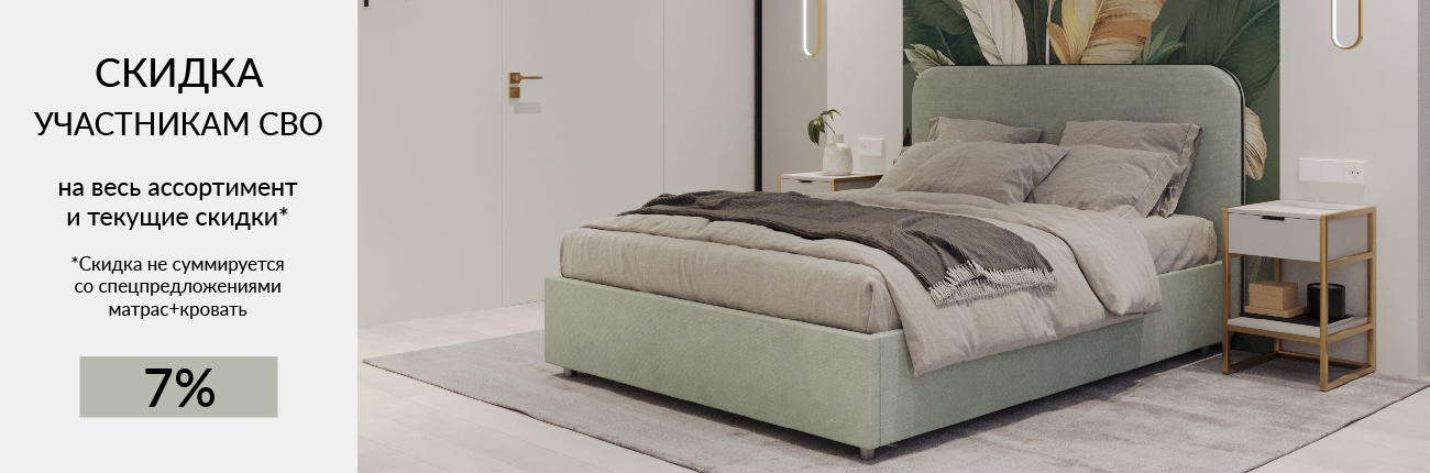  Скидка участникам СВО